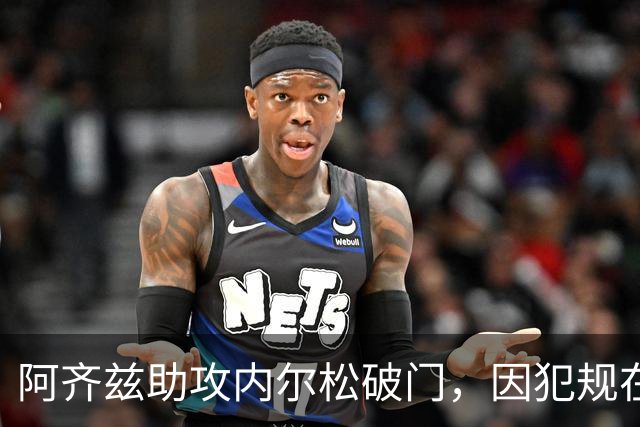 阿齐兹助攻内尔松破门，因犯规在先被吹进球无效
