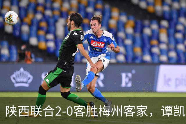 陕西联合2-0客胜梅州客家，谭凯元、伊兰杜斯特建功