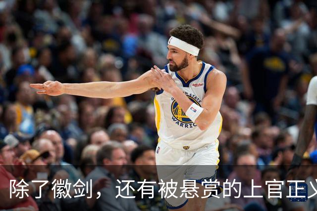 除了徽剑，还有被悬赏的上官正义也该被看见！