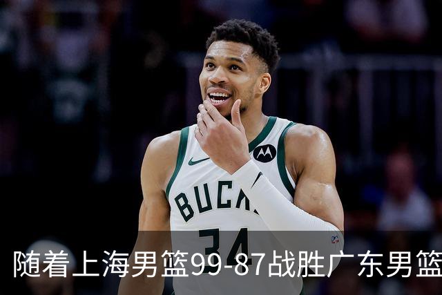 随着上海男篮99-87战胜广东男篮，吉林85-76宁波，上海对广东保持5连胜，宁波男篮遭遇开赛5连败