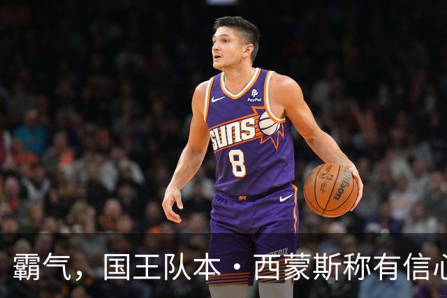 霸气，国王队本·西蒙斯称有信心重返NBA，并称自己是“独角兽”