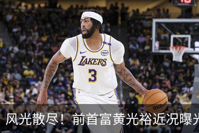 风光散尽！前首富黄光裕近况曝光，隐居广州豪宅静养