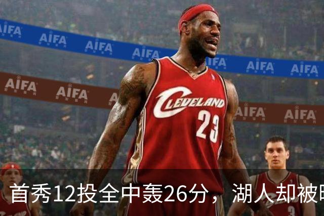 首秀12投全中轰26分，湖人却被曝仍在找中锋
