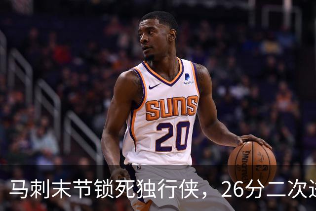 马刺末节锁死独行侠，26分二次进攻拿下赛季首胜