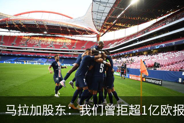 马拉加股东：我们曾拒超1亿欧报价，将推行长期计划
