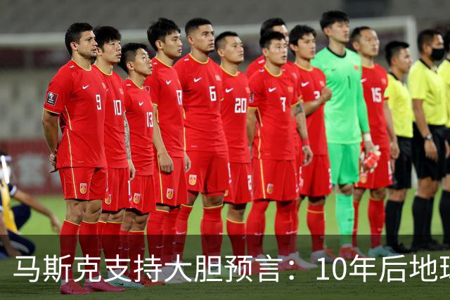 马斯克支持大胆预言：10年后地球上将会有大约10亿个人形机器人