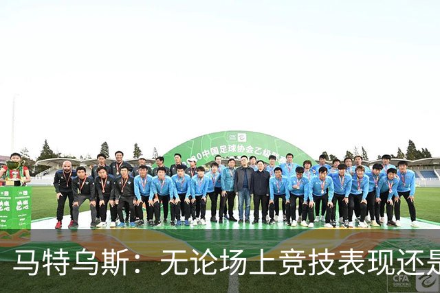 马特乌斯：无论场上竞技表现还是个人品格，凯恩都配得上金球