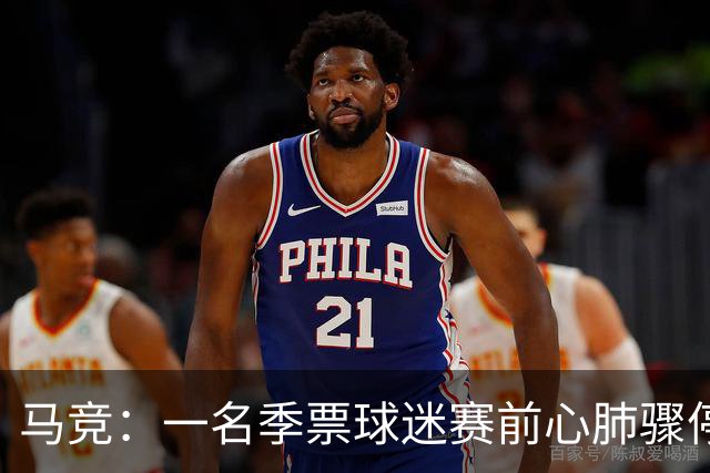 马竞：一名季票球迷赛前心肺骤停，抢救无效离世