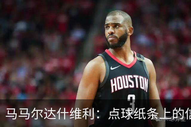 马马尔达什维利：点球纸条上的信息全错了，我只能凭直觉判断