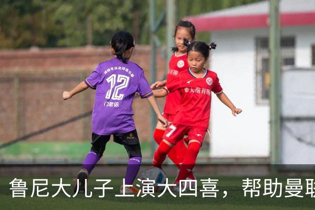 鲁尼大儿子上演大四喜，帮助曼联U18 6-0战胜伯恩利