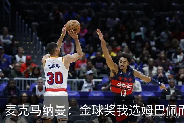麦克马纳曼：金球奖我选姆巴佩而不是亚马尔，预测皇马3-1巴萨