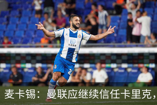 麦卡锡：曼联应继续信任卡里克，现在他们能请来谁？
