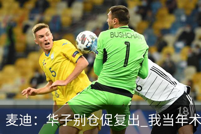 麦迪：华子别仓促复出 我当年术后仓促回归从此再也没恢复到巅峰