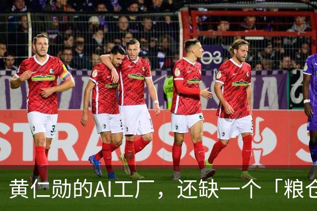 黄仁勋的AI工厂，还缺一个「粮仓」！中国公司出手了