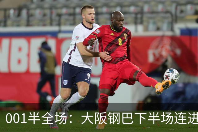 001半全场：大阪钢巴下半场连进5球，武里南联两战却是两种剧本