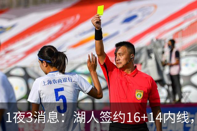 1夜3消息：湖人签约16+14内线，杨瀚森被下放，2.6亿先生再次受伤