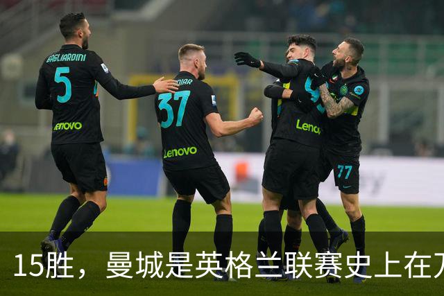 15胜，曼城是英格兰联赛史上在万圣夜赢球最多的球队