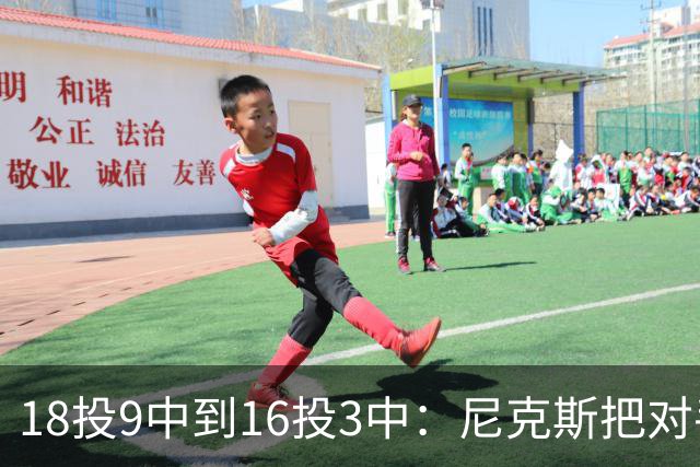 18投9中到16投3中：尼克斯把对手两核心盯成了这样