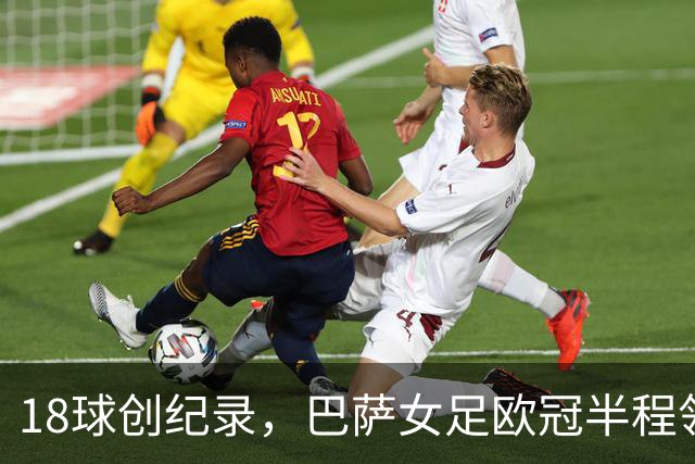 18球创纪录，巴萨女足欧冠半程领跑