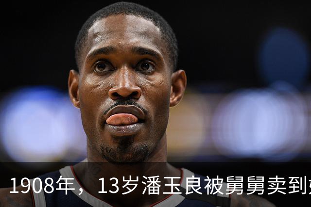 1908年，13岁潘玉良被舅舅卖到妓院，妓院老鸨嫌她狮鼻、口阔