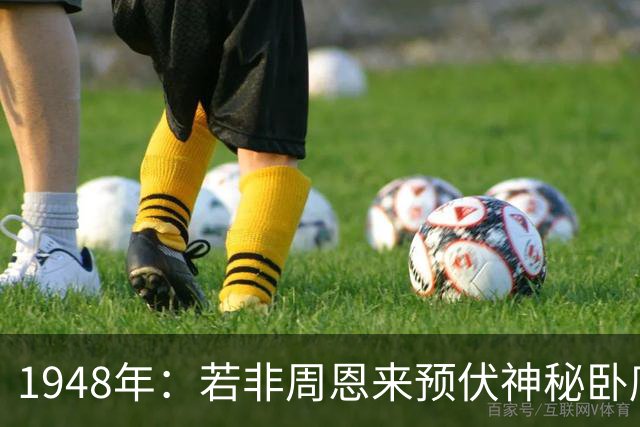 1948年：若非周恩来预伏神秘卧底，彭德怀极有可能被马家军生擒