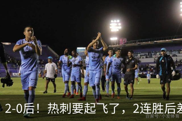 2-0后！热刺要起飞了，2连胜后差前四4分，6强就曼联看不到希望