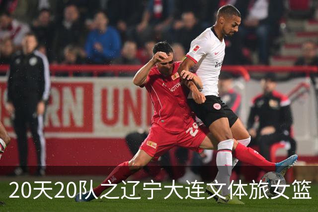 20天20队之辽宁大连文体旅女篮｜阵容厚度升级 中游有力竞争者