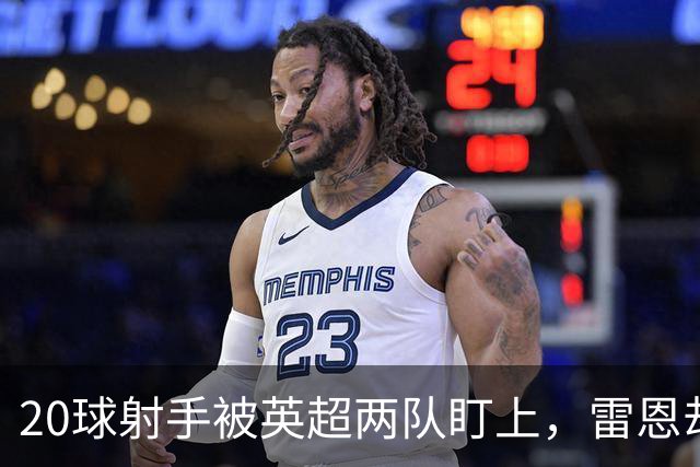 20球射手被英超两队盯上，雷恩却无意放人