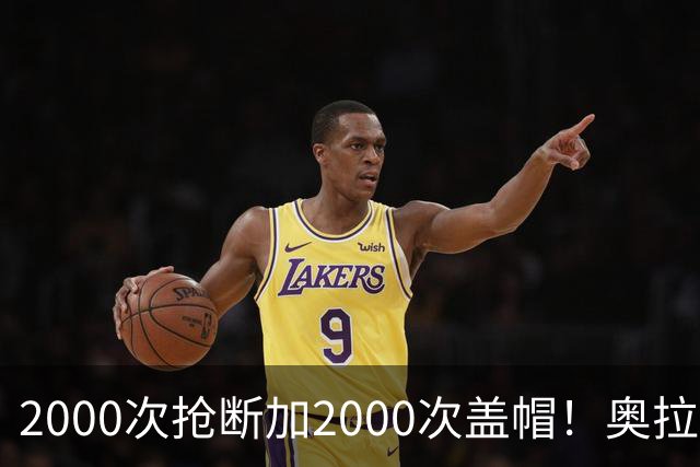 2000次抢断加2000次盖帽！奥拉朱旺生涯神迹，是NBA历史最难破记录之一？