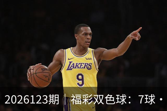 2026123期｜福彩双色球：7球・第七位（蓝球 / 定胆）综合精准分析