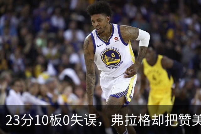 23分10板0失误，弗拉格却把赞美全给了替补席上的里萨谢