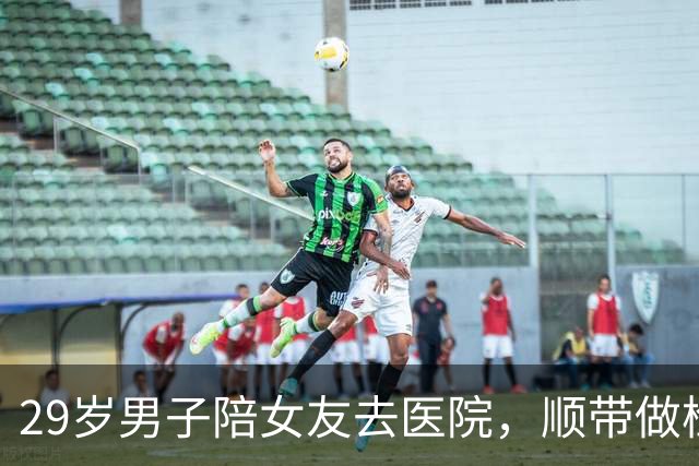 29岁男子陪女友去医院，顺带做检查，竟确诊癌症！他当场懵了…医生：早期几乎无症状