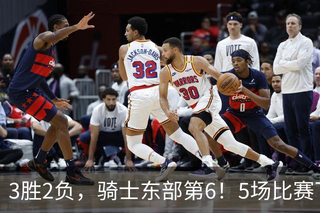 3胜2负，骑士东部第6！5场比赛下来，球队问题很多，哈登状态令人担忧，沃特森还未适应，莫布里却有点小惊喜