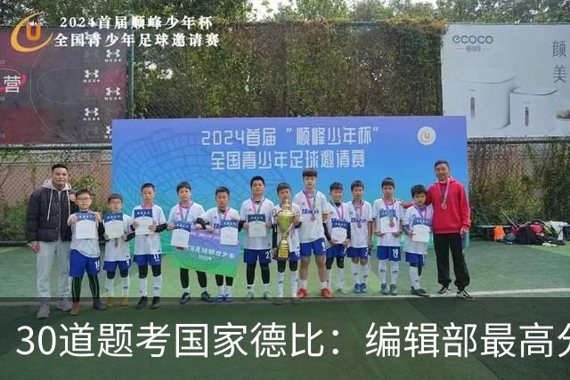 30道题考国家德比：编辑部最高分只有19分