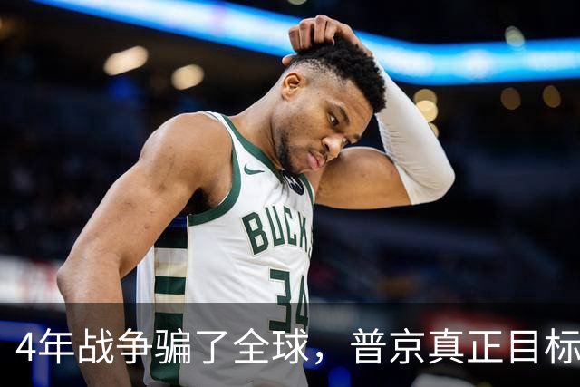 4年战争骗了全球，普京真正目标并非乌克兰，早已暗中布局