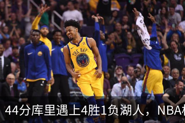 44分库里遇上4胜1负湖人，NBA杯首日就碰上了