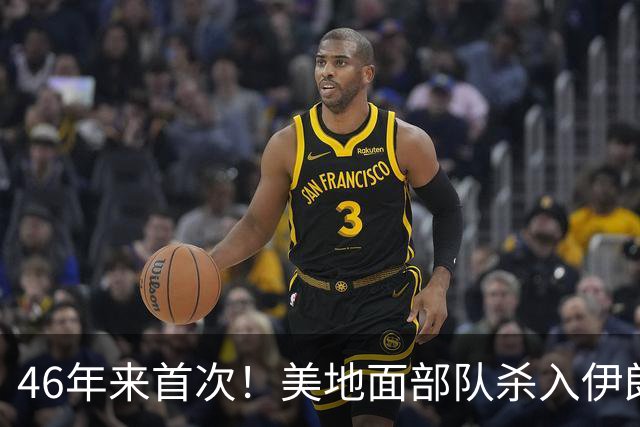 46年来首次！美地面部队杀入伊朗，339枚导弹狂轰救下两飞行员