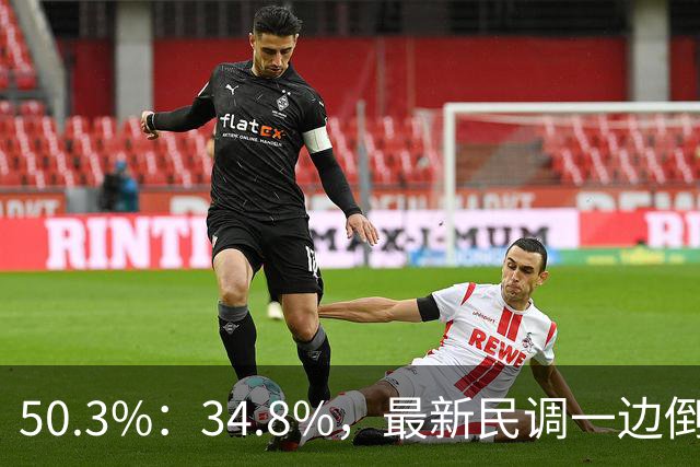 50.3%：34.8%，最新民调一边倒！郑丽文已经尽力，吴子嘉或成关键