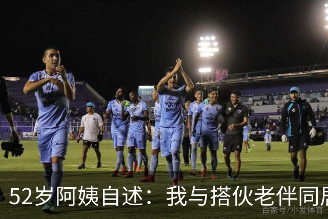52岁阿姨自述：我与搭伙老伴同居了一晚上后，第二天果断选择离开