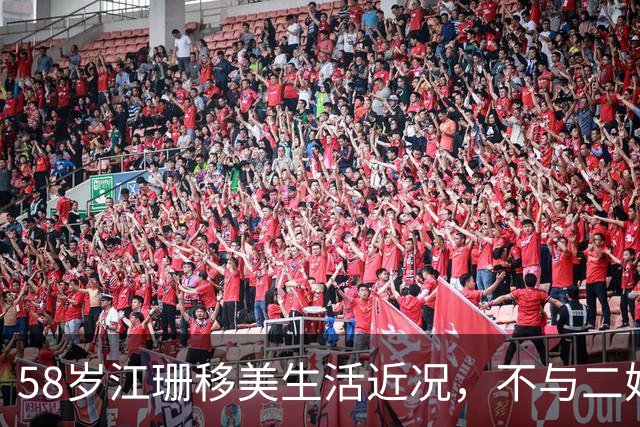 58岁江珊移美生活近况，不与二婚丈夫育子明智