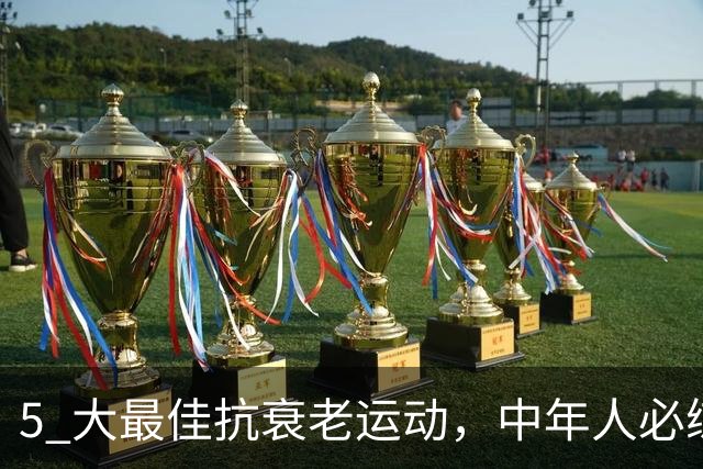 5 大最佳抗衰老运动，中年人必练