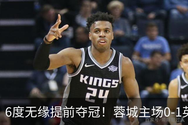 6度无缘提前夺冠！蓉城主场0-1英博 马马杜制胜英博仅落后3分