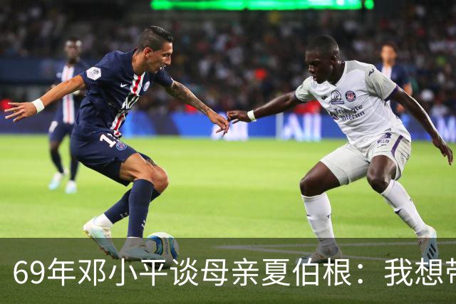 69年邓小平谈母亲夏伯根：我想带她一起走，汪东兴表示当然可以