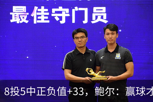 8投5中正负值+33，鲍尔：赢球才是最重要的