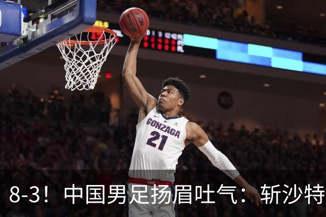 8-3！中国男足扬眉吐气：斩沙特+压日本，U15世界杯最新排名乱了