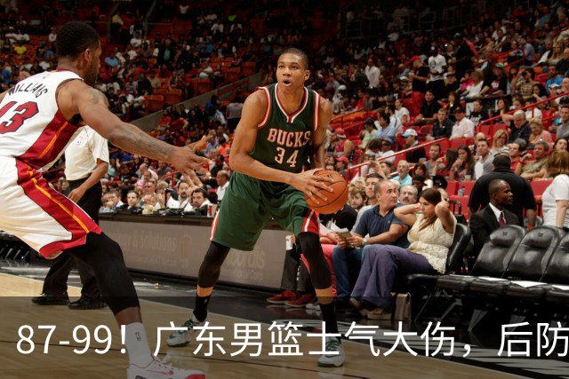 87-99！广东男篮士气大伤，后防问题大，球迷点名博日奇表现糟糕