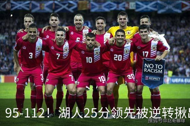 95-112！湖人25分领先被逆转揪出三大“水货”，里弗斯真不值顶薪