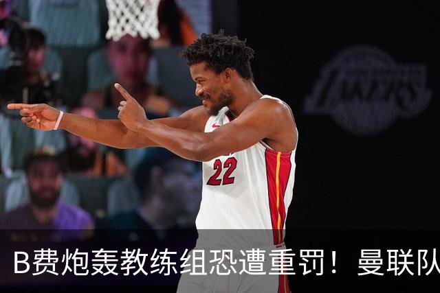 B费炮轰教练组恐遭重罚！曼联队长袖标悬了