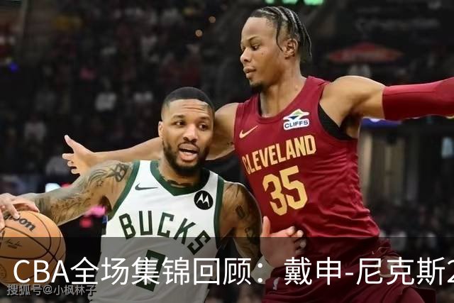 CBA全场集锦回顾：戴申-尼克斯27分，天津大胜广州