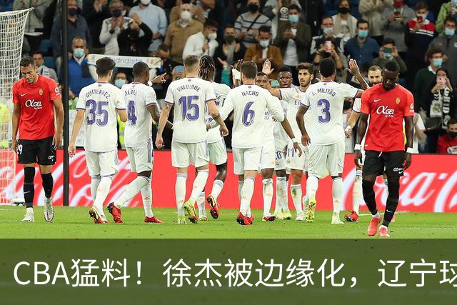 CBA猛料！徐杰被边缘化，辽宁球员官宣出国打球，余嘉豪心态爆炸